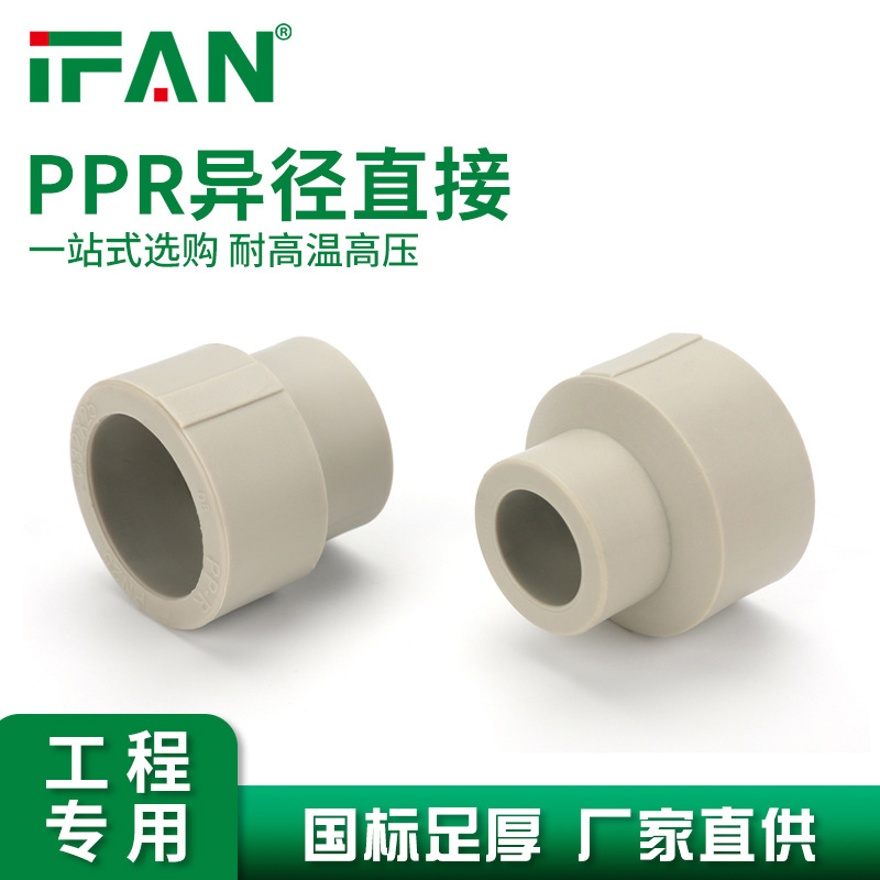 IFAN工厂直销源头发货工程专用PPR水管管件塑件热熔异径直接大小