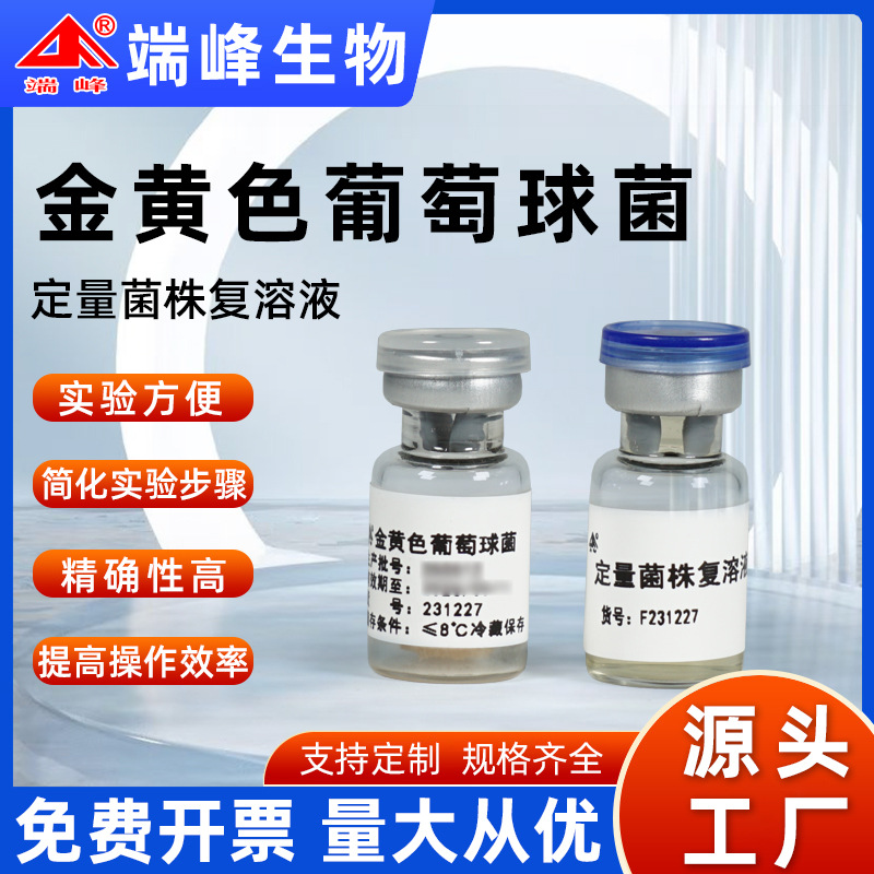 端峰生物冻干定量菌株金黄葡萄球菌CMCC231227赠菌株复溶液