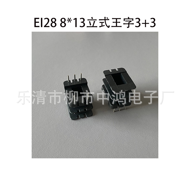 EI28矽钢片 8*13立式王字3+3P低频单相变压器插针式绕线骨架 胶芯