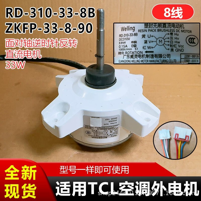 RD-310-33-8B is suitable for TCL air conditioner external motor ZKFP-33-8-90, 8-wire reverse/AC 33W