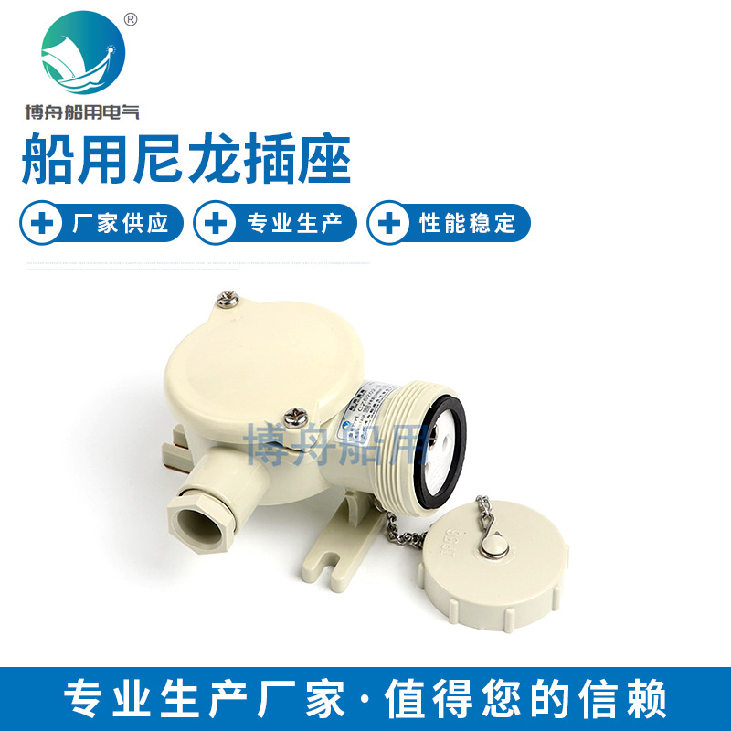 博舟 CZS101-1 CZS101-2 CZS101-3 10A船用尼龙插座