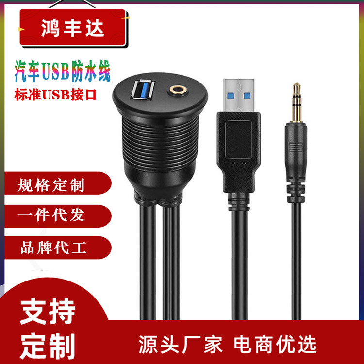 1米 USB3.0+DC3.5 audio公对母摩托车轮船仪表板音频线汽车防水线