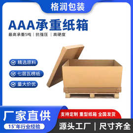 格润源头厂家特大特硬机械零件包装箱可折叠五层七层重型纸箱