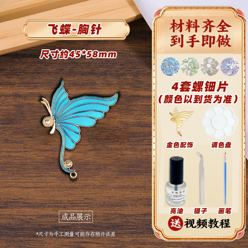無形文化遺産螺鈿手貼りDIY制作材料パッケージ蝶ブローチヘアピンヘアピンジュエリー友人へのギフトとして|undefined