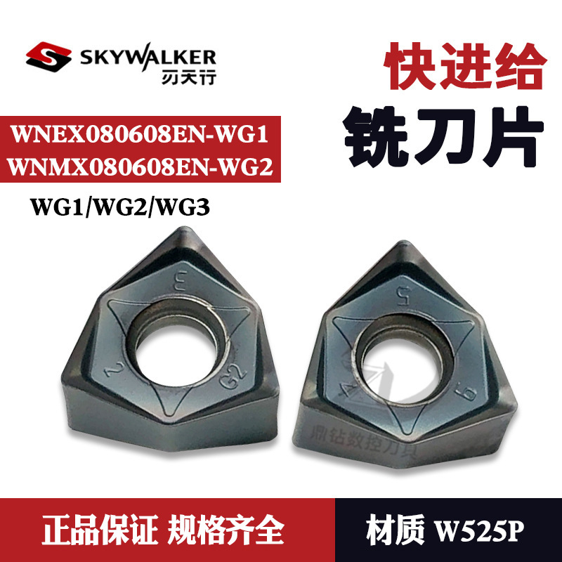 刃天行WNMX080608EN-WG2 WS2 WG3 W525P WNMX-WG1 快进给面铣刀片