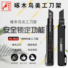 啄木鸟美工刀架18mm裁壁纸美工刀重型工业用安全锁定功能FD-7822