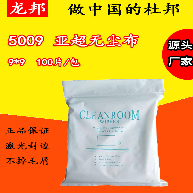 亚超无尘布5009加厚9*9寸激光封边清洗无尘布100片/包无尘擦拭布