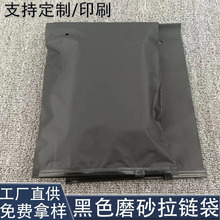 黑色磨砂拉链袋小单定制印刷黑色拉环自封袋精品服饰内衣收纳袋