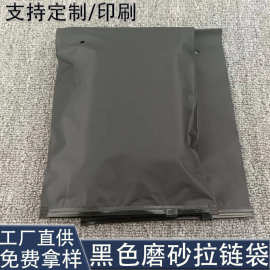 黑色磨砂拉链袋小单定制印刷黑色拉环自封袋精品服饰内衣收纳袋