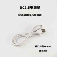USB轉DC2.5單聲道音頻頭 成人性情趣 用品充電線 單音加長型 14mm