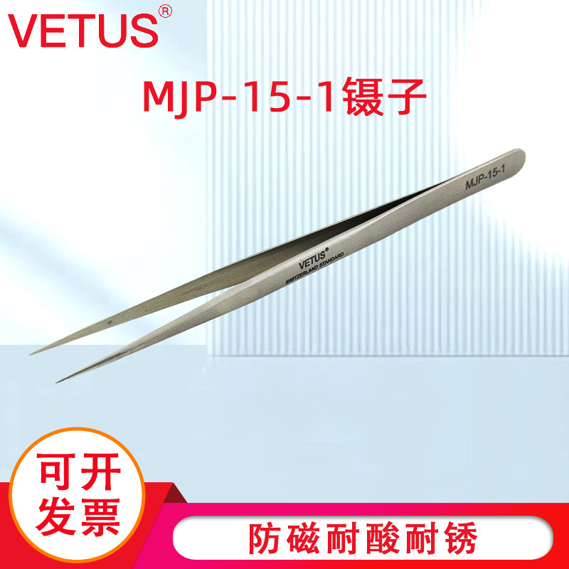 VETUS镊子高精密不锈钢尖头镊子美容睫毛种植防磁镊子MJP-15-1
