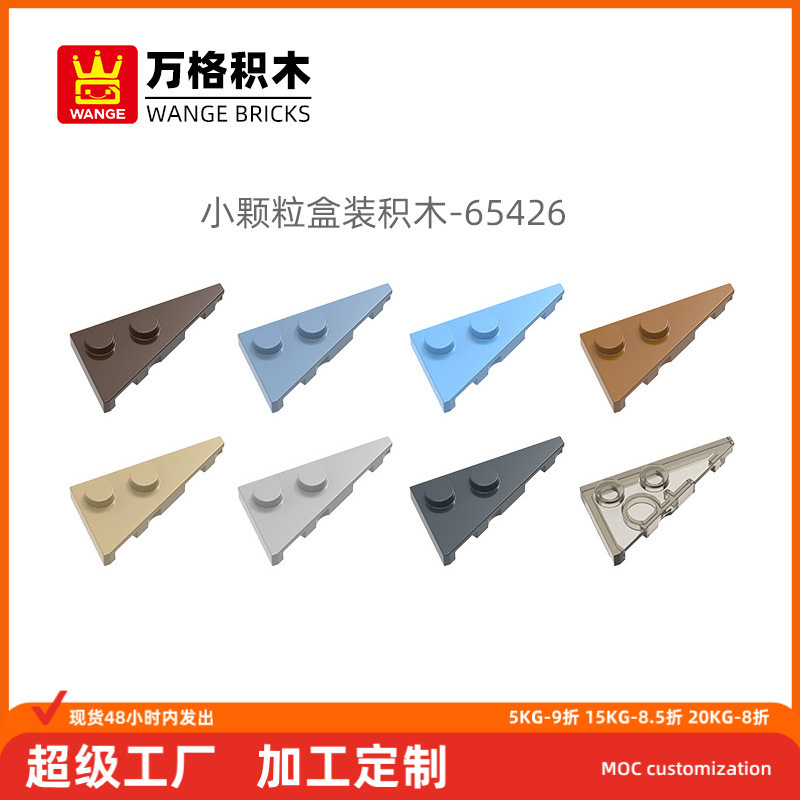 万格儿童益智小颗粒国产积木兼容65426零件三角形带2孔右玩具批发