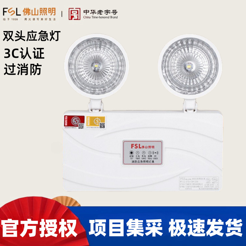 Fsl Foshan Lighting New National Standard Led Double-Head Emergency Light Safety Emergency Signage Evacuation Sign Light Classic Series