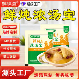 鲜炖浓汤宝高汤家用提鲜水煮菜煲汤馄饨汤面速溶调料酱包