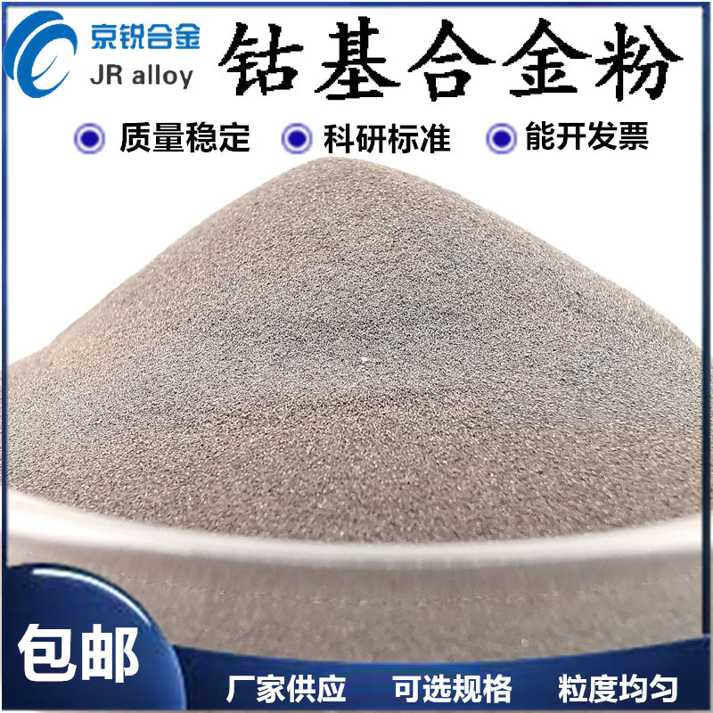 厂家直销 钴基合金粉末 Co06  雾化球形合金粉 钴合金粉 质量保证