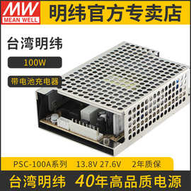 台湾明纬PSC-100A-C开关电源100W/13V/7A带浮充电直流UPS裸板电源