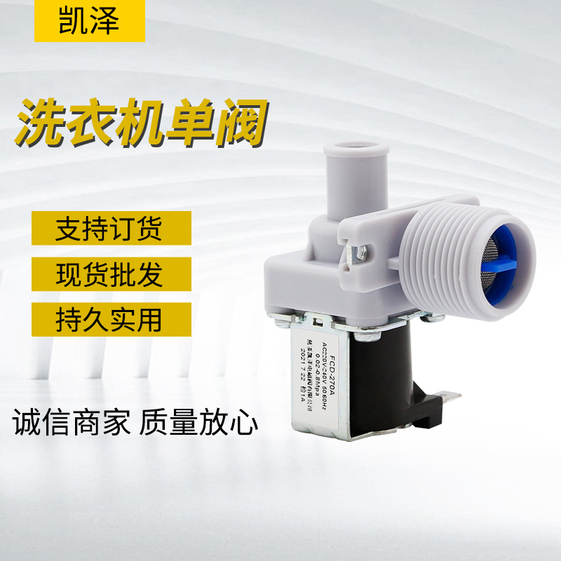 全自动滚筒洗衣机常用进水阀单阀全新电磁220V通用270A维修外贸厂