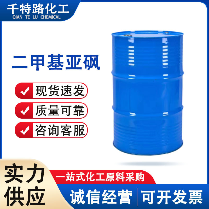 供应二甲基亚砜DMSO渗透剂透皮剂稀释剂工业级有机合成中间体