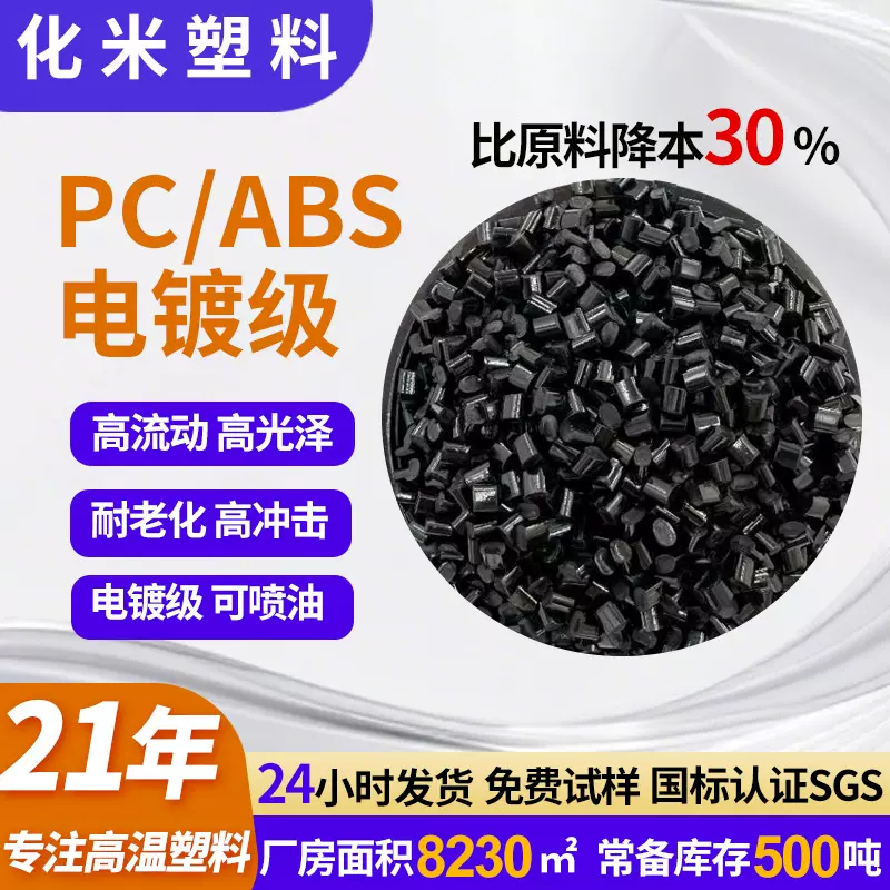 改性pc/abs高流动耐高低温合金塑料充电宝充电器外壳高抗冲pcabs