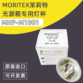 包邮现货MORITEX卤素灯LM-100 12V100W MHAA-100点光源光纤灯杯