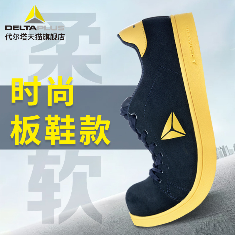 代尔塔安全鞋301310防砸防刺穿轻便舒适休闲时尚工作劳保鞋秋冬季