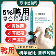 5%育肥鴨預混料鴨子催肥番鴨肉鴨產蛋鴨小鴨配合飼料鴨吃的飼料