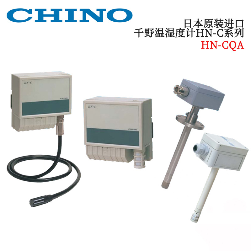 日本原装进口CHINO千野静电容式温湿度计HN-CQA