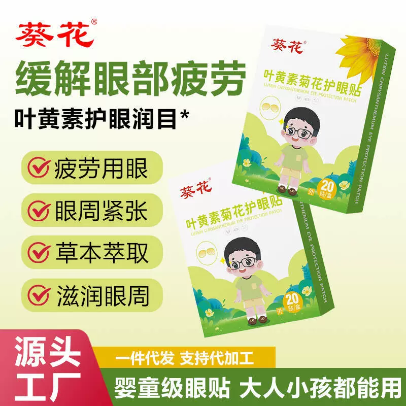葵花叶黄素眼贴儿童青少年成人艾草冷敷眼贴花青素眼贴源头工厂