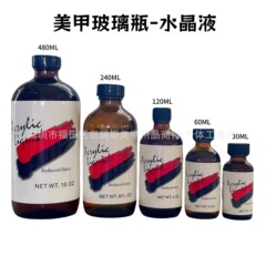 ネイル用品MMAアクリル酸水晶液30ml 60ml 120ml 240ml 480mlガラス瓶入れ