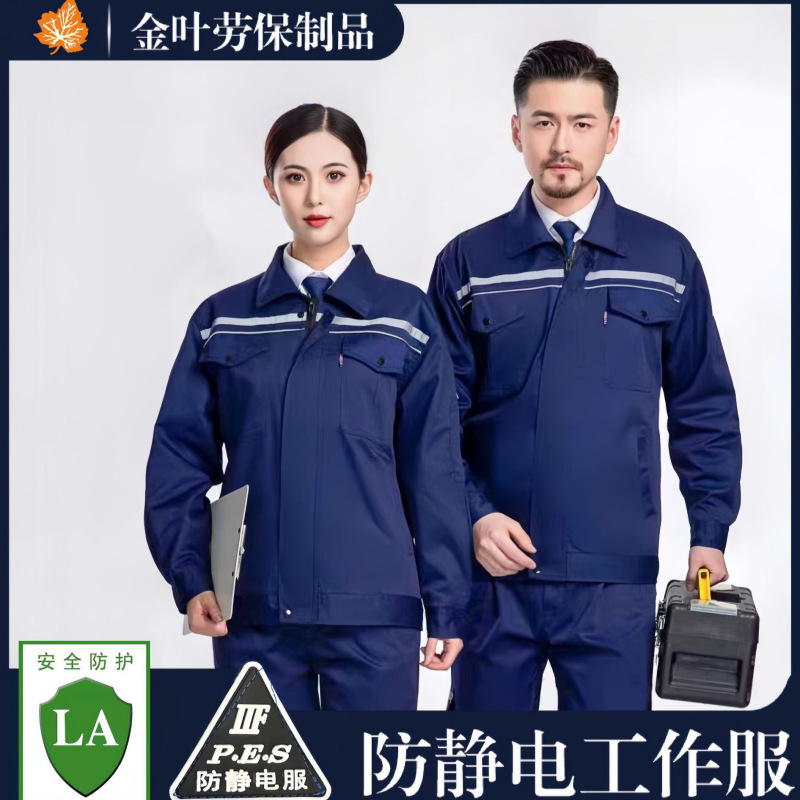 春秋長袖静電気防止作業服セット男性電子化工場工場ガソリンスタンド工装労働保険服上着|undefined