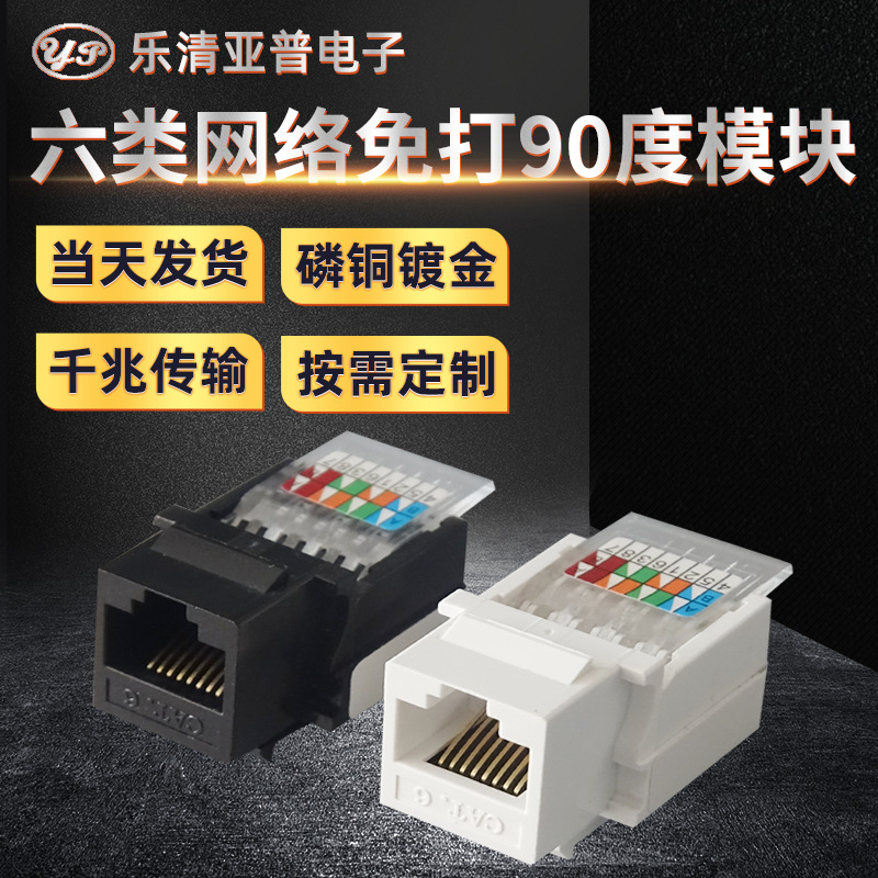 CAT6六类免打90度RJ45接口网络信息面板模块水晶头插座电脑对接头