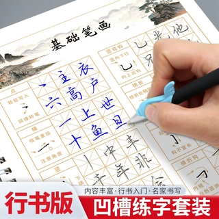 行书练字帖基础入门唐诗宋词散文成人练字速成凹槽魔法练字帖5本