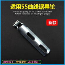 跨境出口电商日立55曲线锯导轮55曲线锯往复杆导向轮电动工具配件