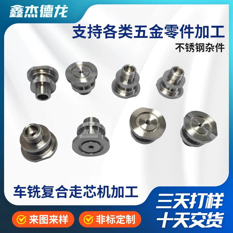 Нестандарный ходовой станок для обработки Нержавеющая сталь Разные детали, фурнитура, аксессуары, механические аксессуары, прецизионная инжектор, обработка