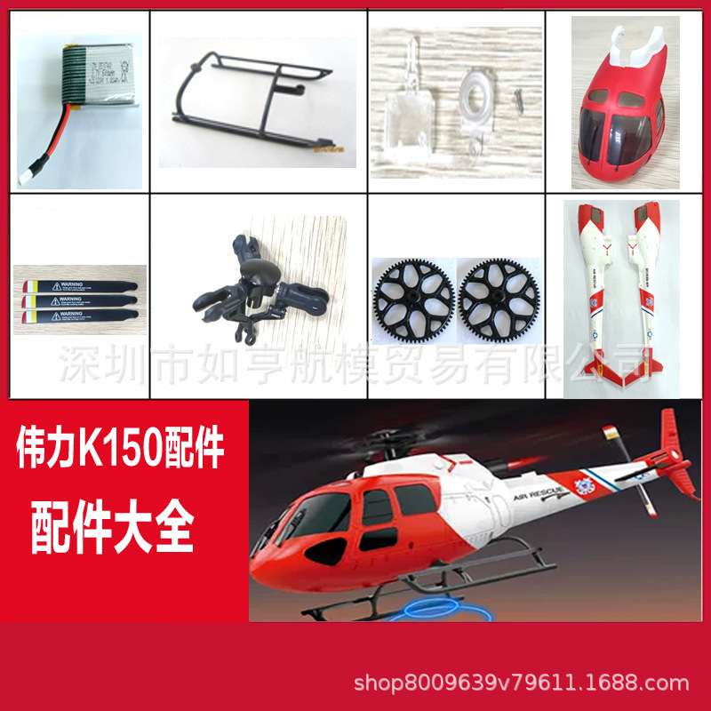 Weili K150 Little Squirrel Remote Control Helicopter As350 Four-Channel Accessories Optical Flow Box, Body Shell, Servo Motor Weili K150 Little Squirrel Remote Control Helicopter As350 Four-Channel Accessories Optical Flow Box, Body Shell, Servo Motor