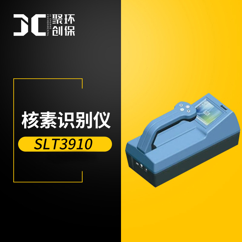 JC-ENA-50核素识别仪