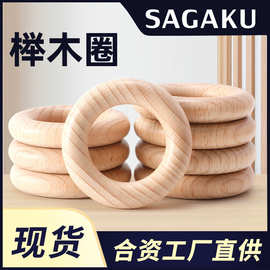 厂家直供榉木木圈25-80mm婴童磨牙玩具配件儿童吊环diy榉木木环