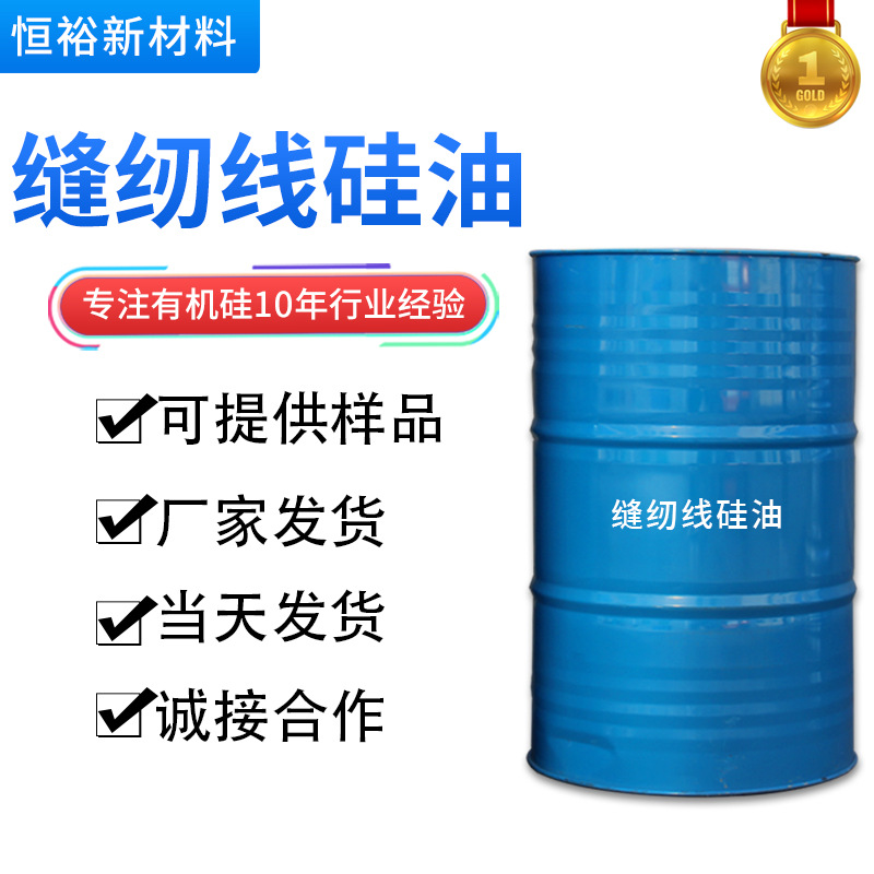 工业级缝纫线硅油 350/500耐高温高纯度纤维处理剂 缝纫线硅油