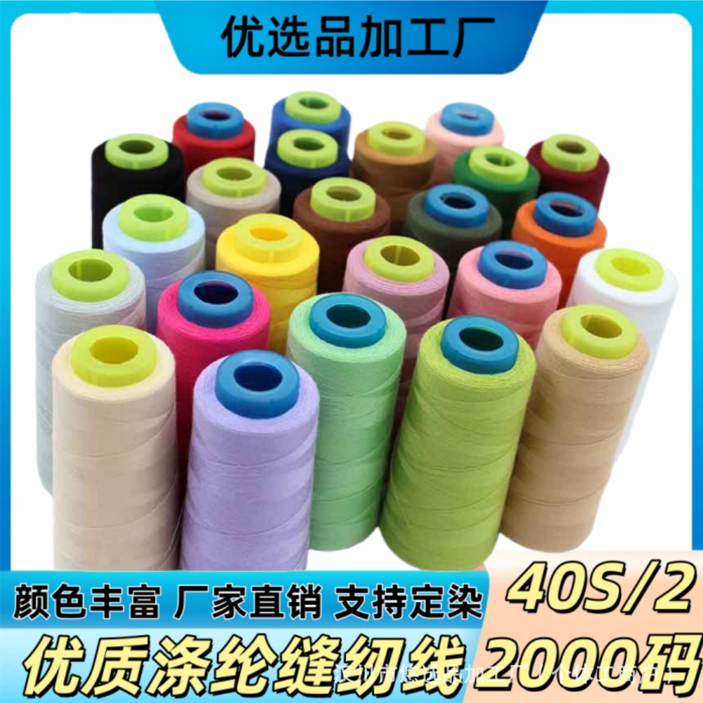 2000码家用缝纫机线40S/2缝纫线24色现货净线重50克