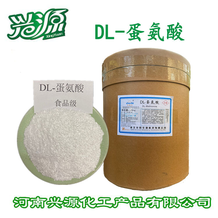 批发供应 多种氨基酸 食品级  DL-蛋氨酸