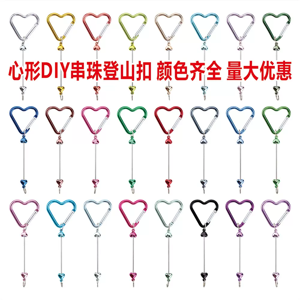 DIY爱心串珠登山扣 金属挂扣钥匙卡扣心形背包吊扣多功能户外用扣