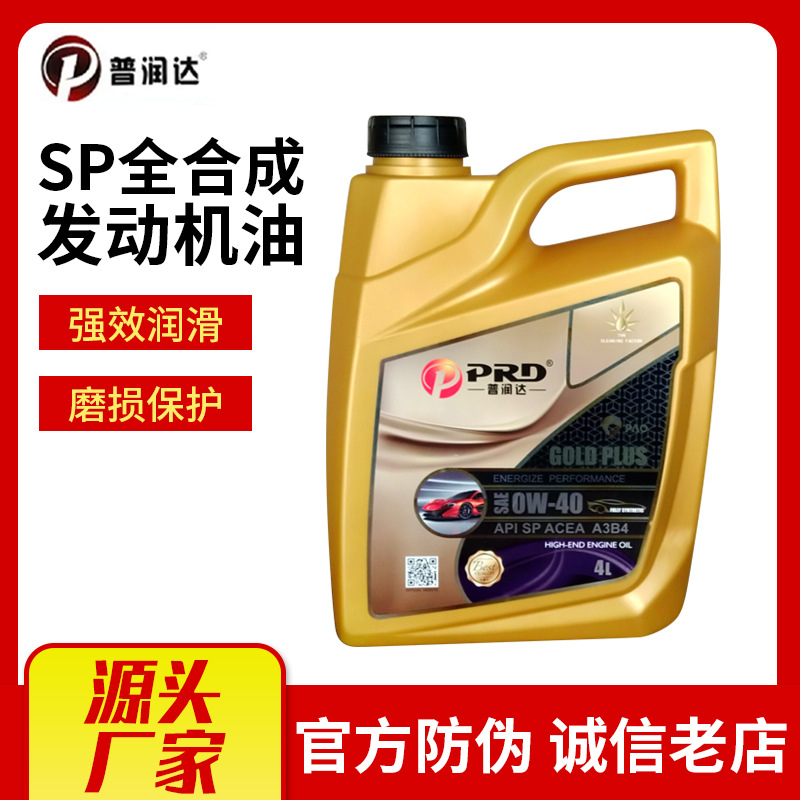 普润达全合成机油5W40  5W-30 SP国六4L先进全合成汽车机油润滑油