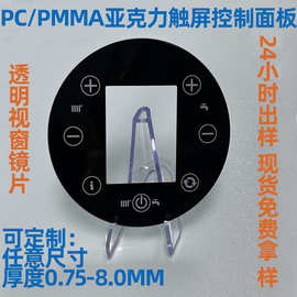 丝印定制PC透明视窗镜片PMMA亚克力装饰面板PVC触控面板半透显示