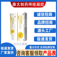 藤太制药痔疮凝胶  20g/支   厂家直供现货速发批发一件代发