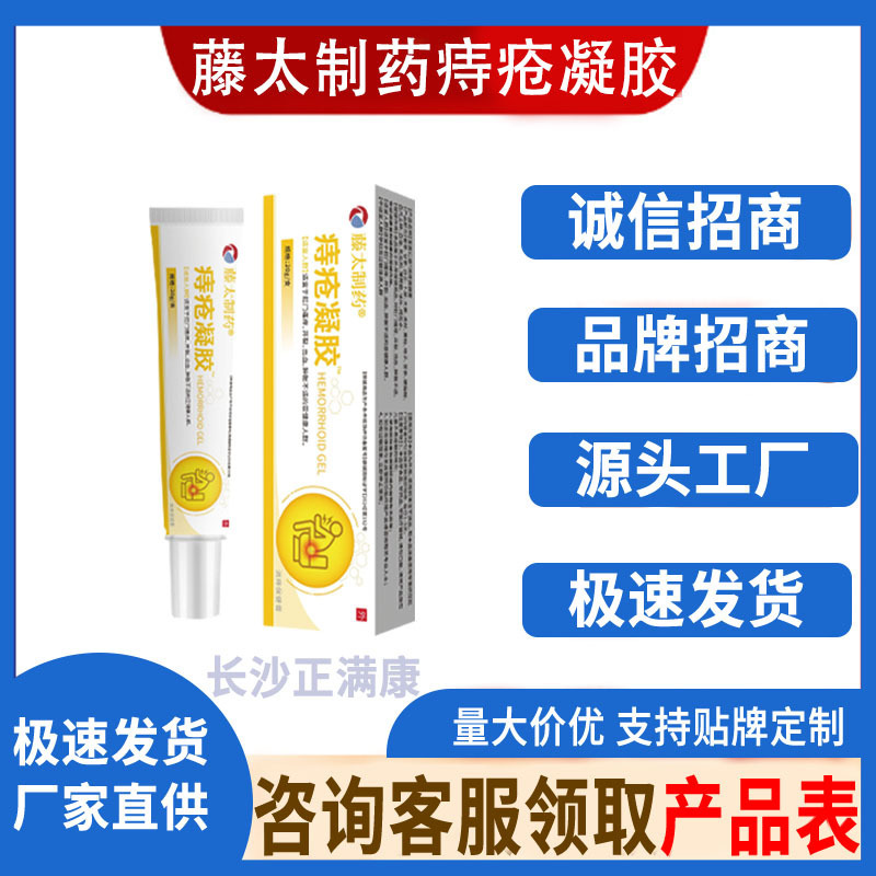 藤太制药痔疮凝胶  20g/支   厂家直供现货速发批发一件代发|undefined