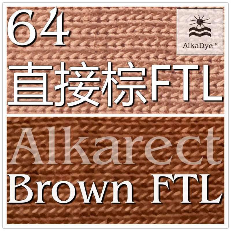64直接棕FTL棉纤衣服染色Cotton牛仔洗水Alkarect莱赛尔染料Brown