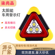 跨境三角架警示灯LED多功能汽车应急灯太阳能充电车载三角警示牌
