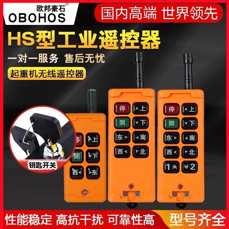 起重行车龙门吊电动葫芦专用欧邦豪石HS-10/4/6/8工业无线遥控器