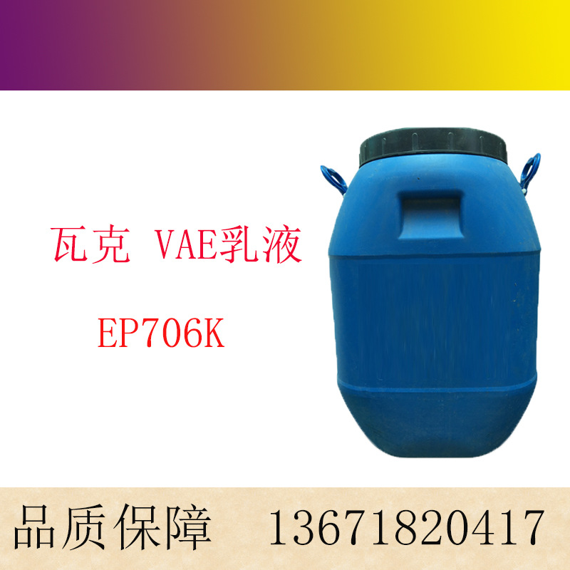 瓦克VAE乳液 EP706K 高粘度 相溶性好 胶粘剂乳液waker706