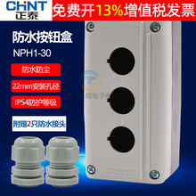 CHNT正泰三孔開關控制盒按鈕盒子NPH1-30防水孔徑22mm塑料3位單位